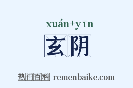 玄阴是什么意思的图片